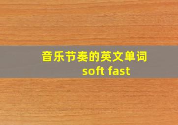 音乐节奏的英文单词 soft fast